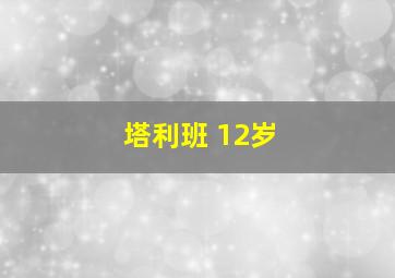 塔利班 12岁